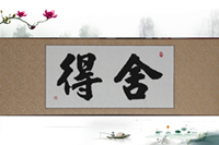 舍得