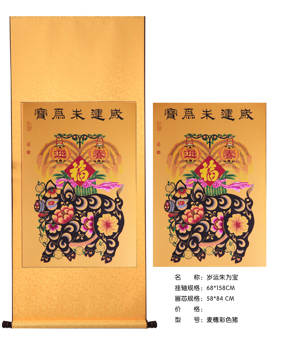 岁运猪为宝
